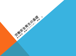 労働安全衛生の基礎