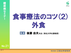糖尿病セミナーNo.21