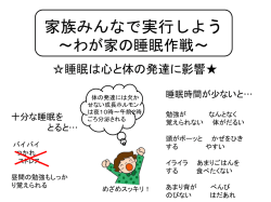 家族みんなで実行しよう ～わが家の睡眠作戦～