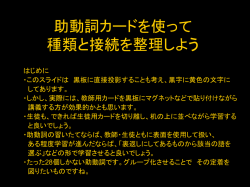 助動詞カードを使って 種類と接続を整理しよう