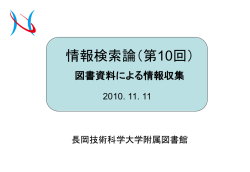 情報検索論（第10回）