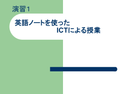 ICTを効果的に活用した授業のあり方