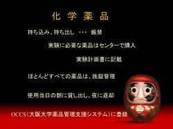 化 学 薬 品 - 大阪大学 核物理研究センター