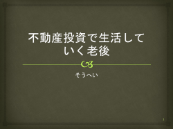 不動産投資で生活していく老後