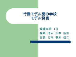 行動モデル夏の学校 モデル発表