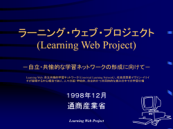 ラーニング・ウェブ・プロジェクト(Learning Web Proj