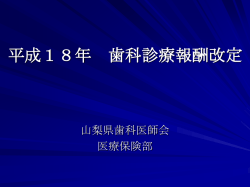 平成18年 歯科診療報酬改定