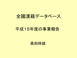 全国漢籍データベースの作成