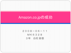 Amazon.co.jpの成功