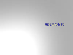 用語集の目的