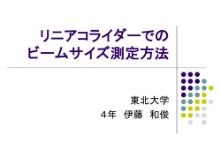 リニアコライダーでの ビームサイズ測定方法