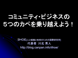 コミュニティ・ビジネスの 5つのカベを乗り越えよう！