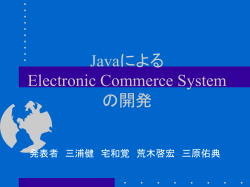 Javaによる Erectronic Commerce System の開発
