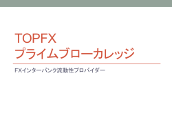 TOPFX プライムブローカレッジ