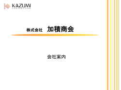 株式会社 加積商会 - 東京都江東区 FA機器
