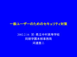 一般ユーザーのためのセキュリティ対策