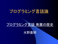 プログラミング言語論