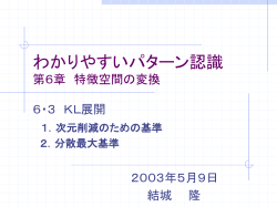 わかりやすいパターン認識 第6章 特徴空間の変換