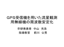 GPS受信機を用いた流星観測用無線機の周波数安定化