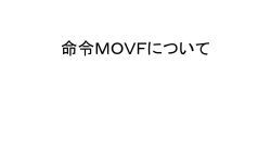 命令MOVFについて