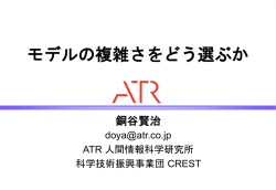 モデルの複雑さの選び方について