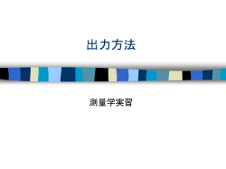 出力方法