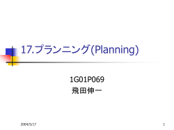 プラニングとは？ - Ueda Lab. Homepage