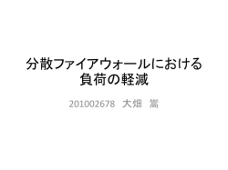 分散ファイアウォールにおける負荷の軽減