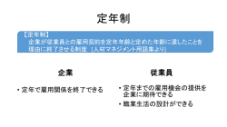 定年制