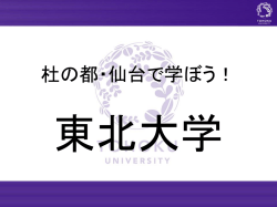 東北大学工学部の紹介と 入試説明