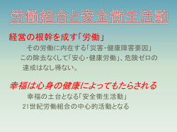 労働組合と安全衛生活動