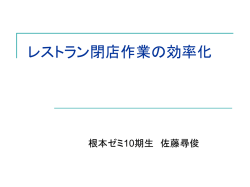 レストラン閉店作業の効率化