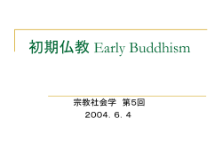 初期仏教 Early Buddhism