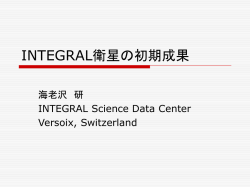 INTEGRAL衛星の初期成果