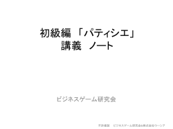 初級編 「パティシエ」 講義 ノート