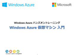 Windows Azure 仮想マシン入門編