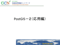 PostGIS－2（応用編）