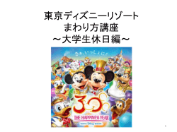 東京ディズニーリゾート まわり方講座 ～大学生休日