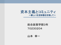 資本主義とコミュニティ ～ 新しい