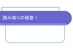 読み取りの極意！
