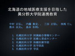 北海道の 地域医療支援を目指した 異分野大学院連携教