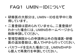 FAQ1 UMIN－IDについて