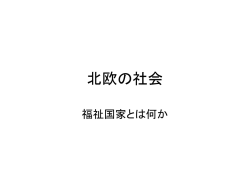 北欧の社会