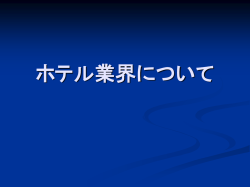 ホテル業界について