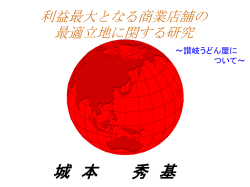 利益最大となる讃岐うどん 屋の 最適立地に関する研究