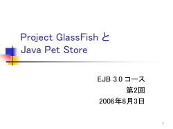 Project GlassFish と Java Pet Store