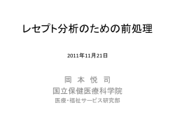レセプト分析のための前処理