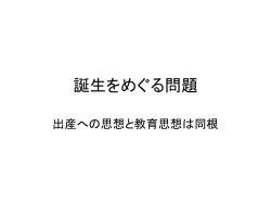 誕生をめぐる問題