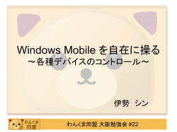 Windows Mobile を自在に操る