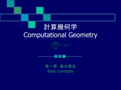 計算幾何学